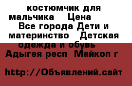 костюмчик для мальчика  › Цена ­ 500 - Все города Дети и материнство » Детская одежда и обувь   . Адыгея респ.,Майкоп г.